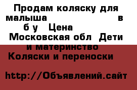 Продам коляску для малыша  Adamex Galactic 2 в 1 б/у › Цена ­ 13 000 - Московская обл. Дети и материнство » Коляски и переноски   